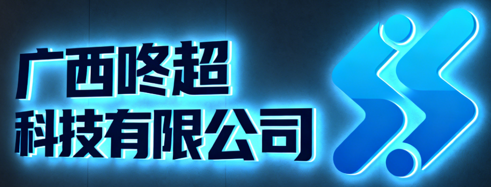 广西咚超科技有限公司